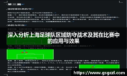 深入分析上海足球队区域防守战术及其在比赛中的应用与效果