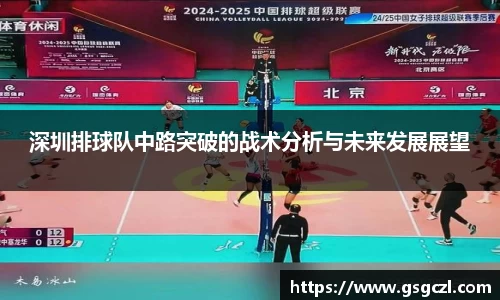 深圳排球队中路突破的战术分析与未来发展展望