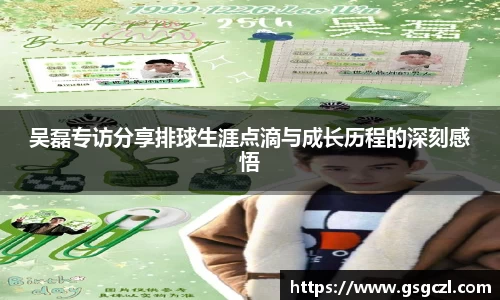 吴磊专访分享排球生涯点滴与成长历程的深刻感悟