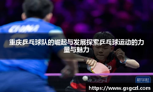 重庆乒乓球队的崛起与发展探索乒乓球运动的力量与魅力