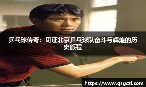 乒乓球传奇：见证北京乒乓球队奋斗与辉煌的历史旅程