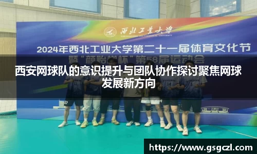 西安网球队的意识提升与团队协作探讨聚焦网球发展新方向