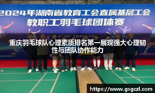 重庆羽毛球队心理素质排名第一展现强大心理韧性与团队协作能力