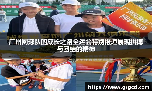 广州网球队的成长之路全运会特别报道展现拼搏与团结的精神