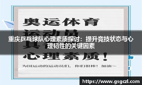 重庆乒乓球队心理素质探讨：提升竞技状态与心理韧性的关键因素