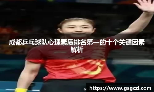 成都乒乓球队心理素质排名第一的十个关键因素解析