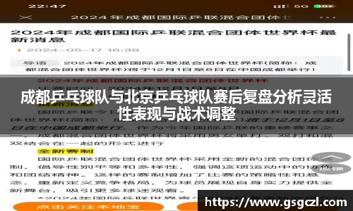 成都乒乓球队与北京乒乓球队赛后复盘分析灵活性表现与战术调整
