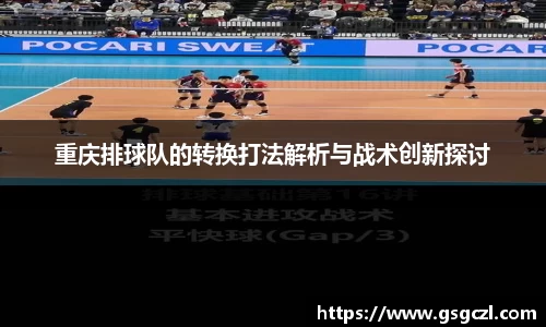 重庆排球队的转换打法解析与战术创新探讨