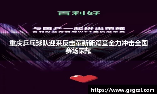 重庆乒乓球队迎来反击革新新篇章全力冲击全国赛场荣耀