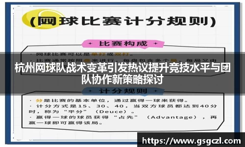 杭州网球队战术变革引发热议提升竞技水平与团队协作新策略探讨