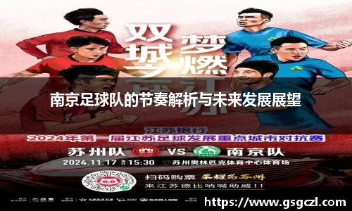 南京足球队的节奏解析与未来发展展望