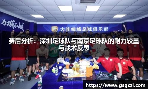 赛后分析：深圳足球队与南京足球队的耐力较量与战术反思