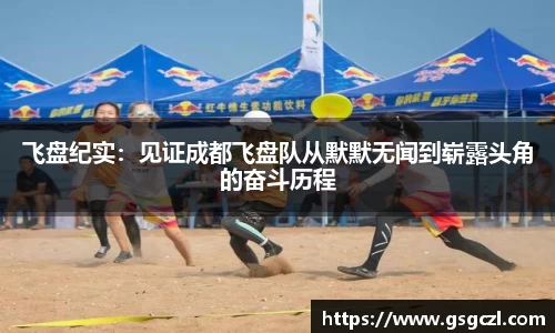 飞盘纪实：见证成都飞盘队从默默无闻到崭露头角的奋斗历程