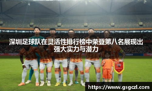 深圳足球队在灵活性排行榜中荣登第八名展现出强大实力与潜力