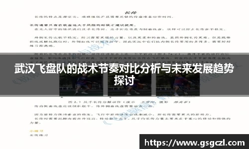 武汉飞盘队的战术节奏对比分析与未来发展趋势探讨