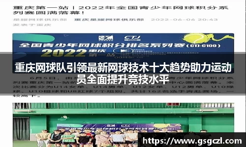 重庆网球队引领最新网球技术十大趋势助力运动员全面提升竞技水平