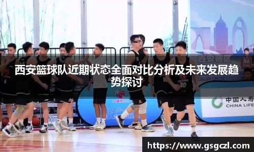 西安篮球队近期状态全面对比分析及未来发展趋势探讨