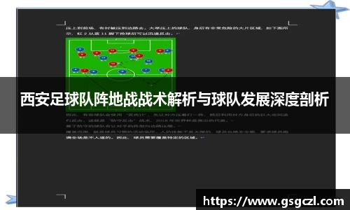 西安足球队阵地战战术解析与球队发展深度剖析