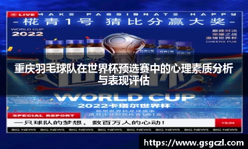 重庆羽毛球队在世界杯预选赛中的心理素质分析与表现评估