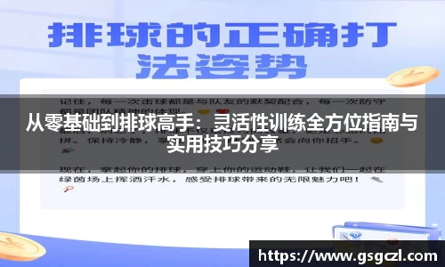 从零基础到排球高手：灵活性训练全方位指南与实用技巧分享