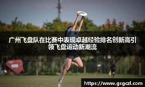 广州飞盘队在比赛中表现卓越经验排名创新高引领飞盘运动新潮流