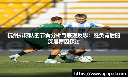 杭州排球队的节奏分析与表现反思：胜负背后的深层原因探讨