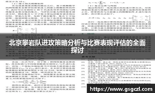 北京攀岩队进攻策略分析与比赛表现评估的全面探讨