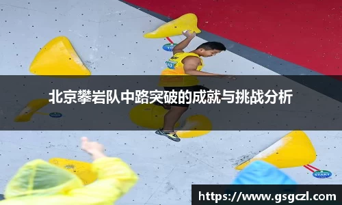 北京攀岩队中路突破的成就与挑战分析