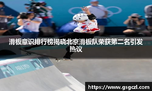 滑板意识排行榜揭晓北京滑板队荣获第二名引发热议