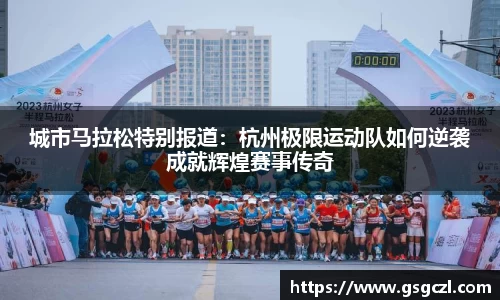 城市马拉松特别报道：杭州极限运动队如何逆袭成就辉煌赛事传奇