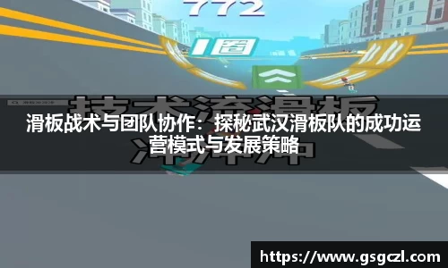滑板战术与团队协作：探秘武汉滑板队的成功运营模式与发展策略