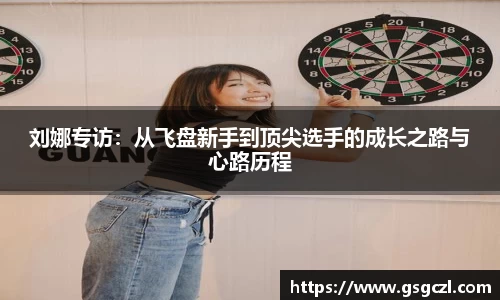 刘娜专访：从飞盘新手到顶尖选手的成长之路与心路历程