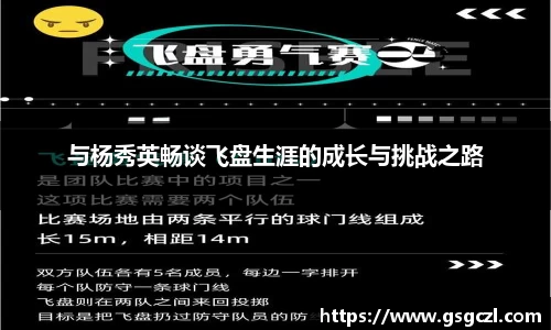与杨秀英畅谈飞盘生涯的成长与挑战之路
