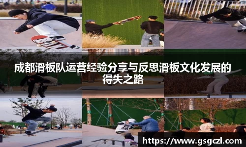 成都滑板队运营经验分享与反思滑板文化发展的得失之路