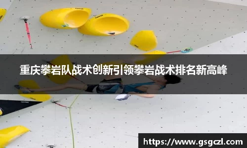 重庆攀岩队战术创新引领攀岩战术排名新高峰