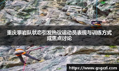 重庆攀岩队状态引发热议运动员表现与训练方式成焦点讨论