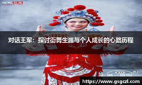对话王军：探讨街舞生涯与个人成长的心路历程
