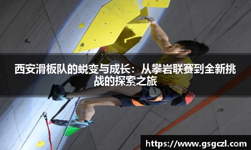 西安滑板队的蜕变与成长：从攀岩联赛到全新挑战的探索之旅
