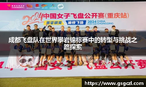 成都飞盘队在世界攀岩锦标赛中的转型与挑战之路探索