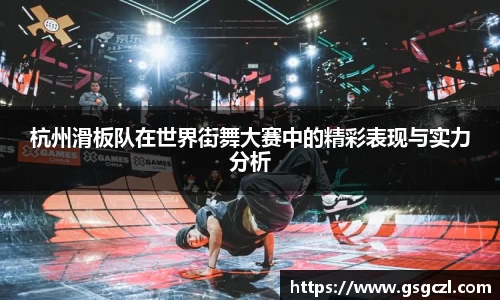 杭州滑板队在世界街舞大赛中的精彩表现与实力分析