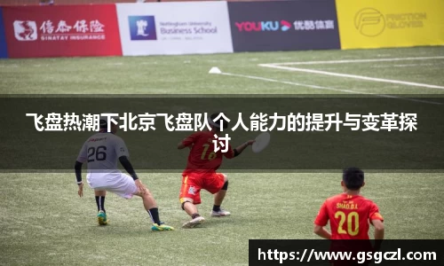 飞盘热潮下北京飞盘队个人能力的提升与变革探讨