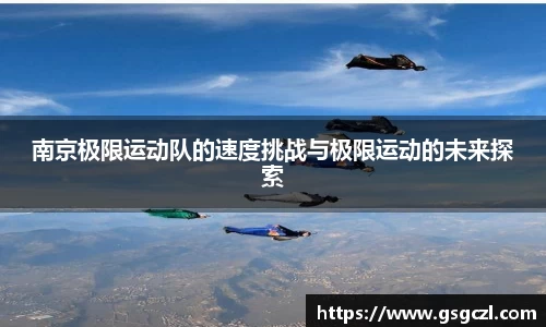 南京极限运动队的速度挑战与极限运动的未来探索