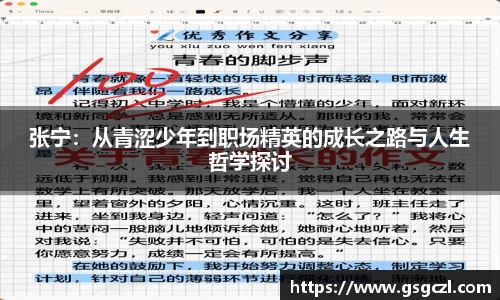 张宁：从青涩少年到职场精英的成长之路与人生哲学探讨