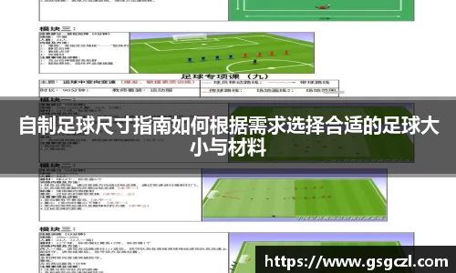 自制足球尺寸指南如何根据需求选择合适的足球大小与材料