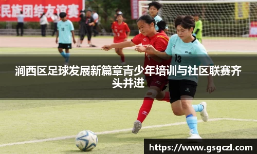 涧西区足球发展新篇章青少年培训与社区联赛齐头并进