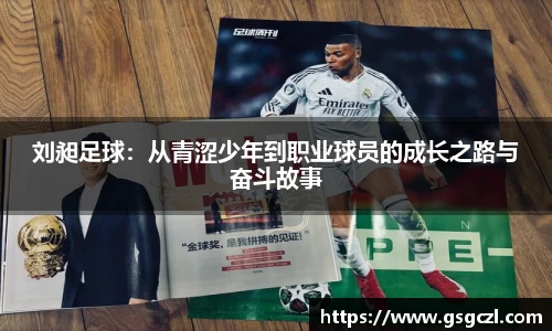 刘昶足球：从青涩少年到职业球员的成长之路与奋斗故事