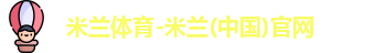 米兰体育